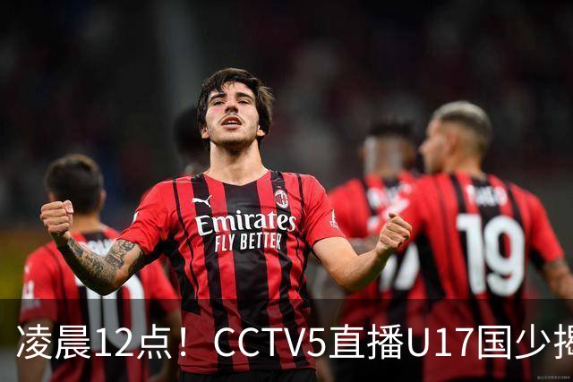 凌晨12点！CCTV5直播U17国少揭幕战，邝兆镭VS祖克，浮岛敏带队力争平局