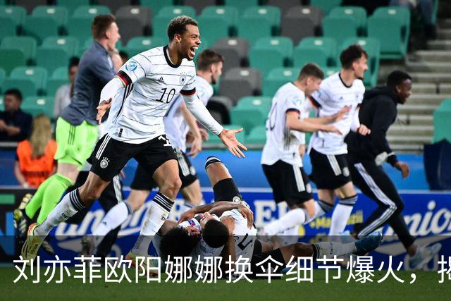 刘亦菲欧阳娜娜换伞细节爆火，揭穿娱乐圈最大误会