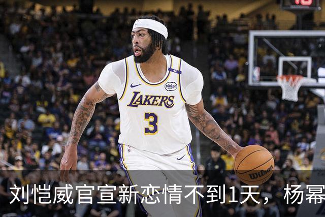 刘恺威官宣新恋情不到1天，杨幂也传来了喜讯，俩人差距一目了然