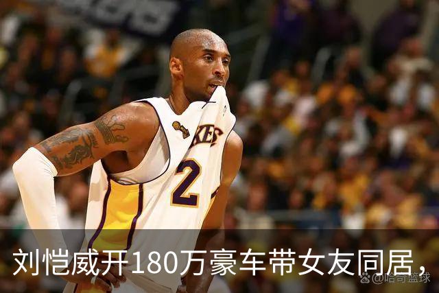 刘恺威开180万豪车带女友同居，女方是32岁演员，圆脸漂亮身材好