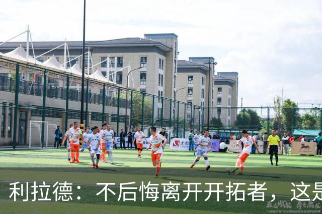 利拉德：不后悔离开开拓者，这是球队重建的必要一步