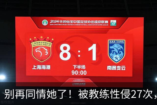 别再同情她了！被教练性侵27次，却在奥运赛场把队友撞出赛道