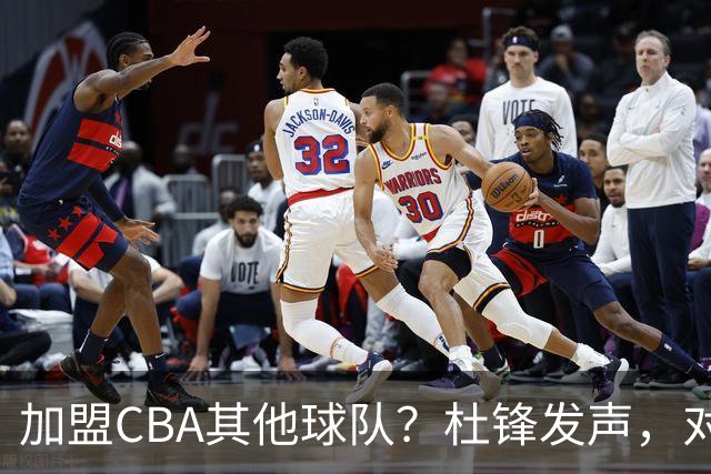 加盟CBA其他球队？杜锋发声，对广东审美疲劳，官宣决定，已进倒计时