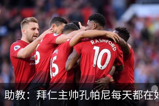 助教：拜仁主帅孔帕尼每天都在好转，检查仍在继续
