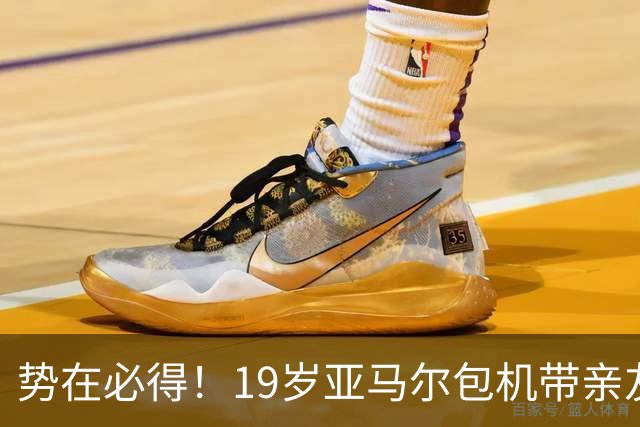 势在必得！19岁亚马尔包机带亲友团去金球奖典礼 提前安排派对庆祝