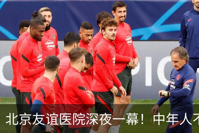 北京友谊医院深夜一幕！中年人不敢倒下，也无人可依