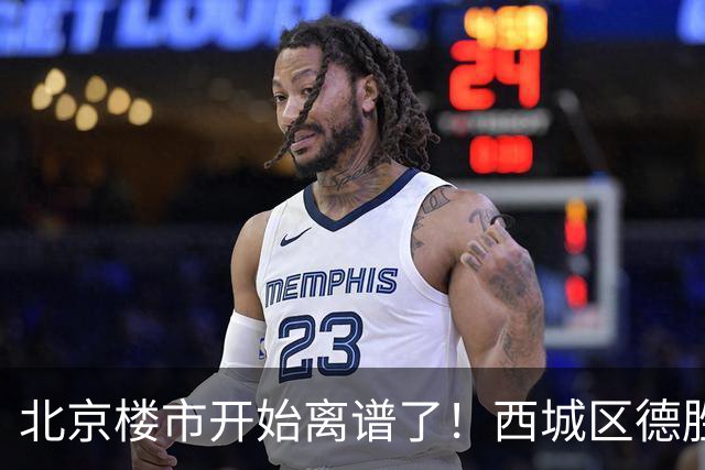 北京楼市开始离谱了！西城区德胜学区板块从17.8万变成13.1万