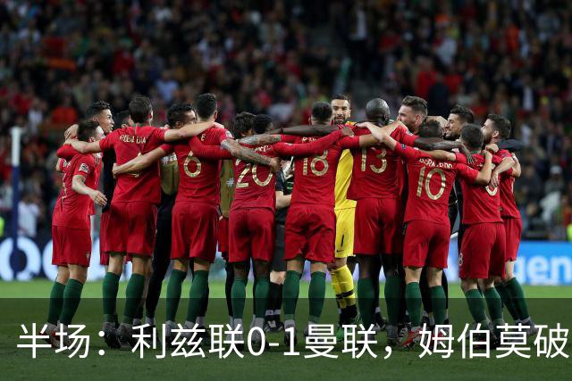半场：利兹联0-1曼联，姆伯莫破门，拉门斯献神扑