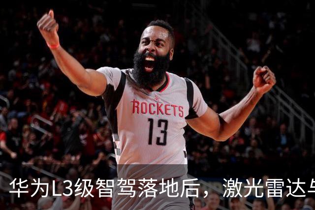 华为L3级智驾落地后，激光雷达与纯视觉之争终于有了答案