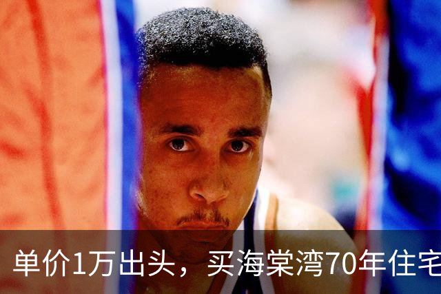 单价1万出头，买海棠湾70年住宅？这个项目，堪比杀猪盘！