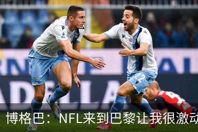 博格巴：NFL来到巴黎让我很激动，如果你稍微懂橄榄球你就会入坑