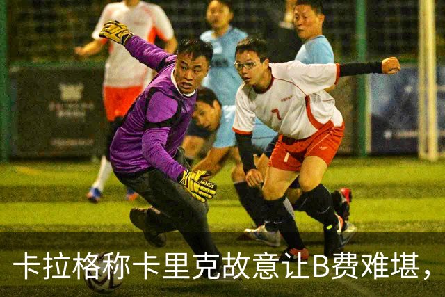 卡拉格称卡里克故意让B费难堪，曼联主帅回应换人决定