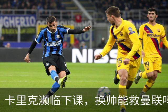 卡里克濒临下课，换帅能救曼联吗？