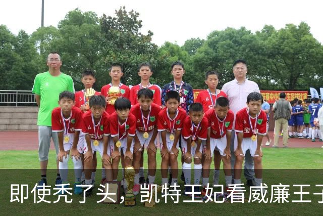 即使秃了头，凯特王妃看威廉王子的眼神15年不变，还是满满的爱
