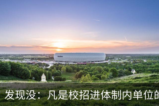 发现没：凡是校招进体制内单位的，简历都写满了这三行