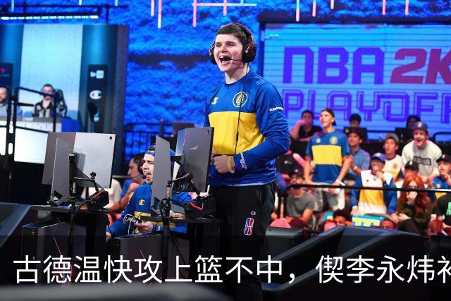 古德温快攻上篮不中，偰李永炜补篮不中、王哲林再补还不进