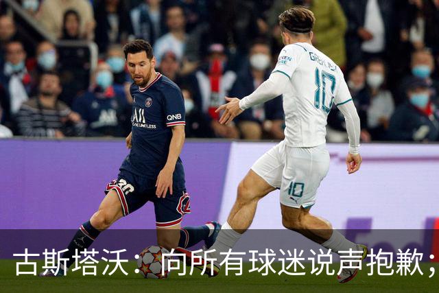 古斯塔沃：向所有球迷说声抱歉；希望纳萨里奥伤势不重