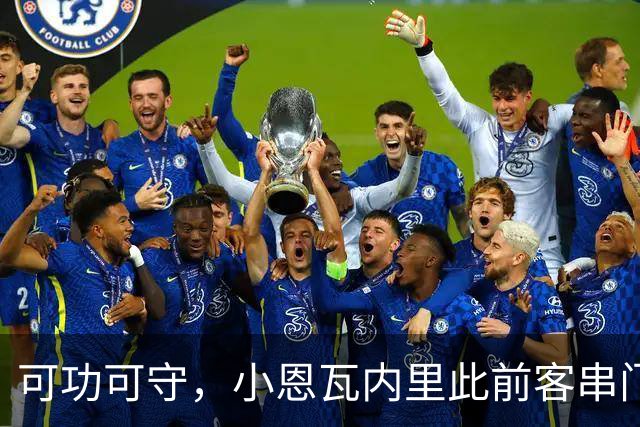 可功可守，小恩瓦内里此前客串门将未丢球，昨日在青年欧冠绝平