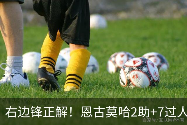 右边锋正解！恩古莫哈2助+7过人 比肩亚马尔C罗罗本