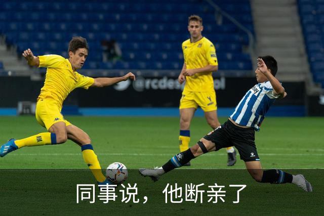 同事说，他断亲了