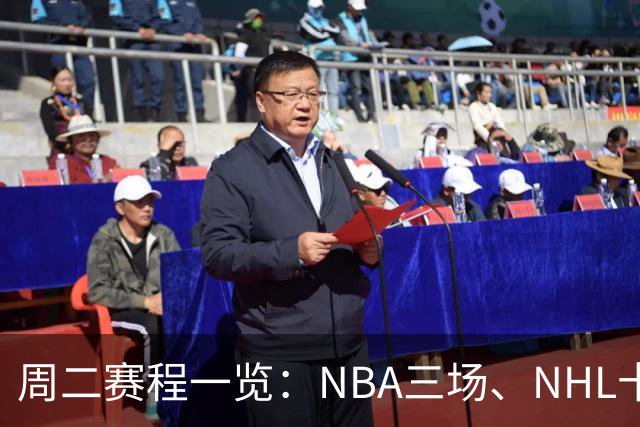 周二赛程一览：NBA三场、NHL十二场，开球时间全在这