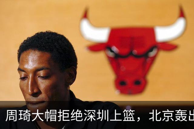 周琦大帽拒绝深圳上篮，北京轰出27-5已经领先深圳30分