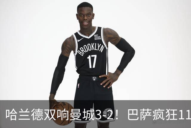 哈兰德双响曼城3-2！巴萨疯狂11连胜！迪亚斯戴帽