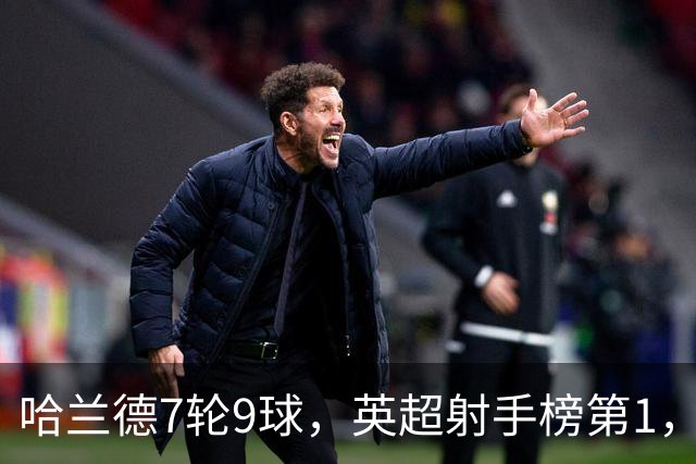 哈兰德7轮9球，英超射手榜第1，埃梅里缔造神纪录：主场4连杀曼城