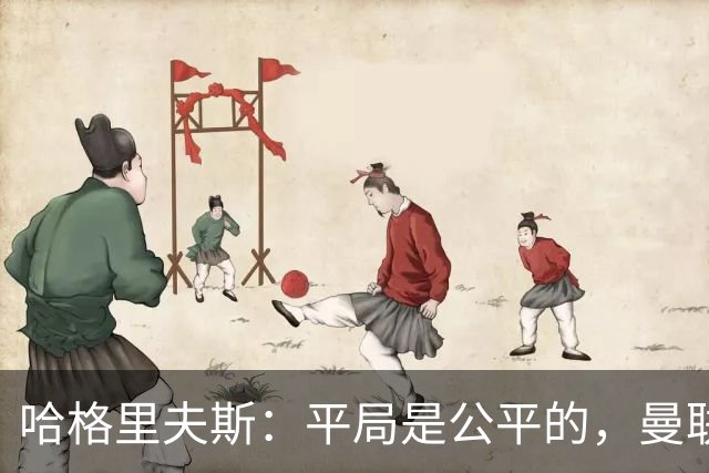 哈格里夫斯：平局是公平的，曼联现在的状态没有赢球的能力