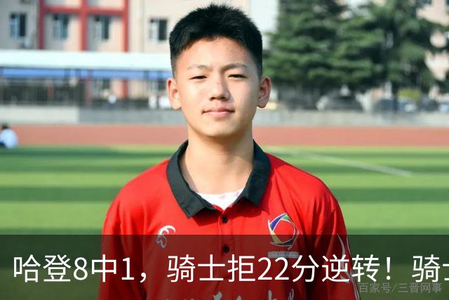 哈登8中1，骑士拒22分逆转！骑士迎赛季首胜，阿特金森推行去登化