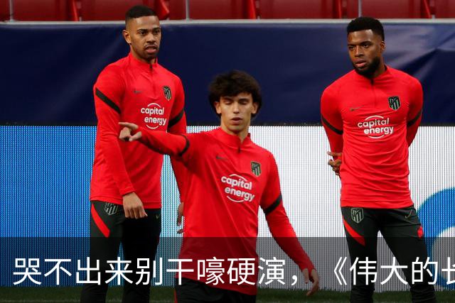 哭不出来别干嚎硬演，《伟大的长征》万茜告诉你，啥叫教科书式哭戏