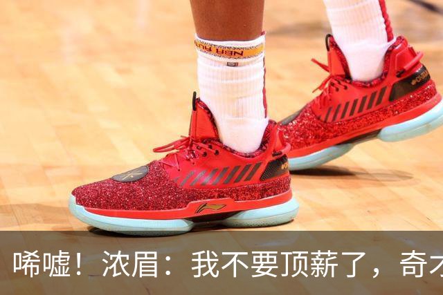 唏嘘！浓眉：我不要顶薪了，奇才：让我再看看！