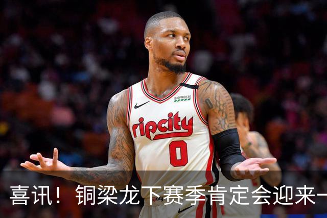喜讯！铜梁龙下赛季肯定会迎来一位当打国脚级强援入队助阵，值得期待