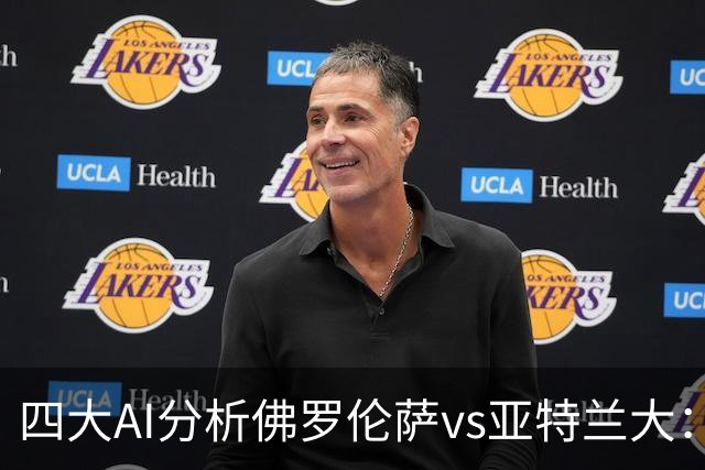 四大AI分析佛罗伦萨vs亚特兰大：两家看好主胜，两家倾向平局