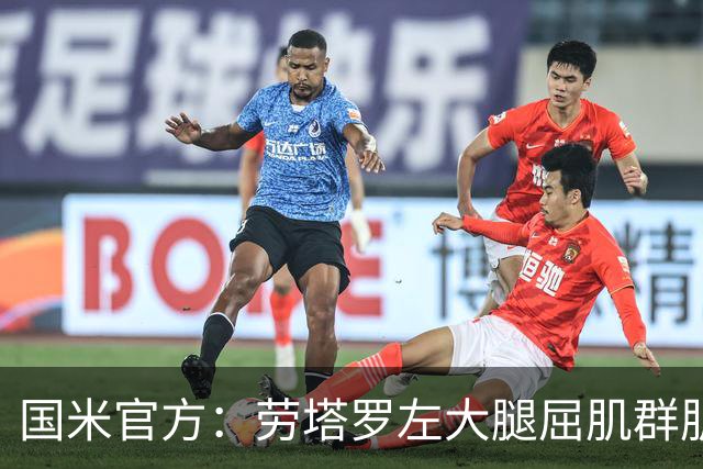国米官方：劳塔罗左大腿屈肌群肌肉拉伤；据悉将缺席1个月