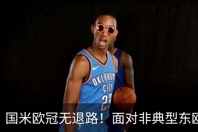 国米欧冠无退路！面对非典型东欧球队，齐沃的变与不变！