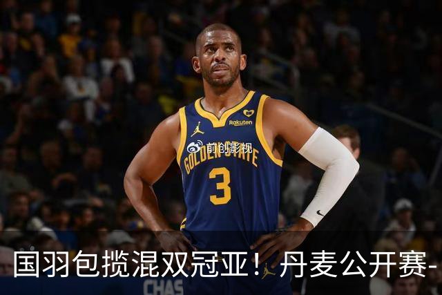 国羽包揽混双冠亚！丹麦公开赛-丫邦2-1逆转赢德比 与凤凰会师决赛