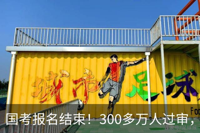 国考报名结束！300多万人过审，6000人抢一个岗位！