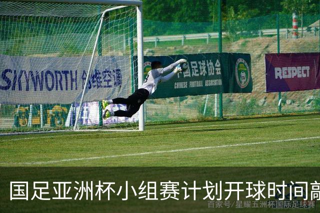 国足亚洲杯小组赛计划开球时间敲定，为国内晚间黄金收视时段，球迷全程无需熬夜观赛；此前亚足联确定本届亚洲杯不会易地举办