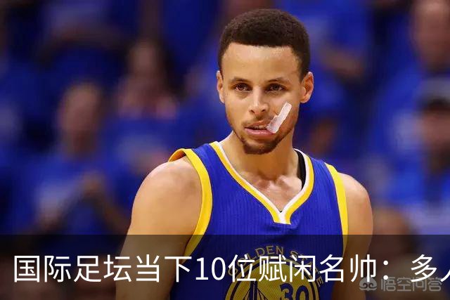 国际足坛当下10位赋闲名帅：多人拿过欧冠，有人拿过世界杯