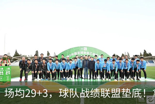 场均29+3，球队战绩联盟垫底！拿4896万年薪却成NBA“数据刷子”
