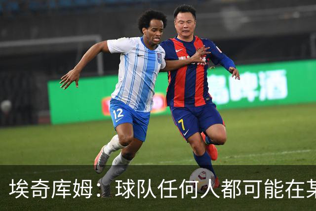 埃奇库姆：球队任何人都可能在某晚爆发 我们要信任彼此&分享球权