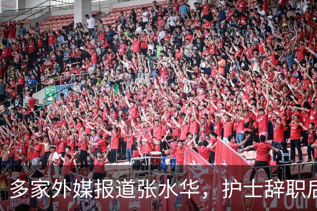 多家外媒报道张水华，护士辞职后收入惊人，独特经历全球绝无仅有