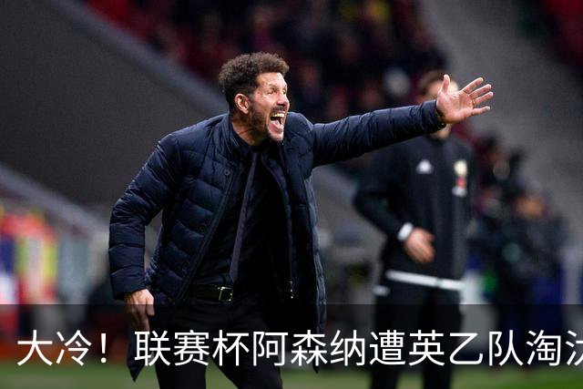 大冷！联赛杯阿森纳遭英乙队淘汰 吉马良斯失点道曼染红点球大战出局