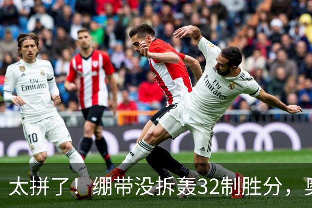 太拼了！绷带没拆轰32制胜分，奥斯塔彭科三盘苦战还能这么抡