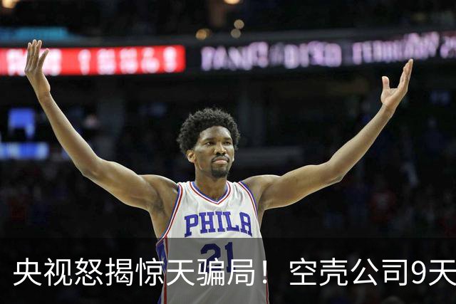央视怒揭惊天骗局！空壳公司9天卷走1.2亿，人早已跑得无影无踪！