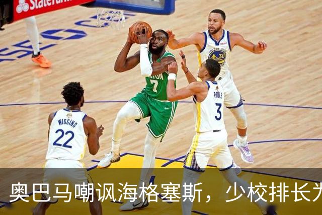 奥巴马嘲讽海格塞斯，少校排长为什么成民主党最大敌人