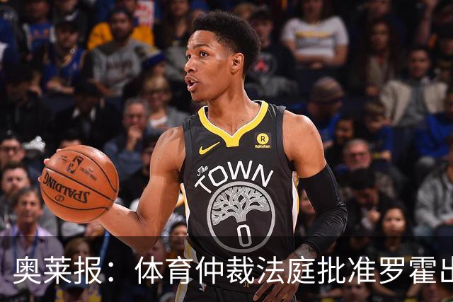 奥莱报：体育仲裁法庭批准罗霍出战弗拉门戈