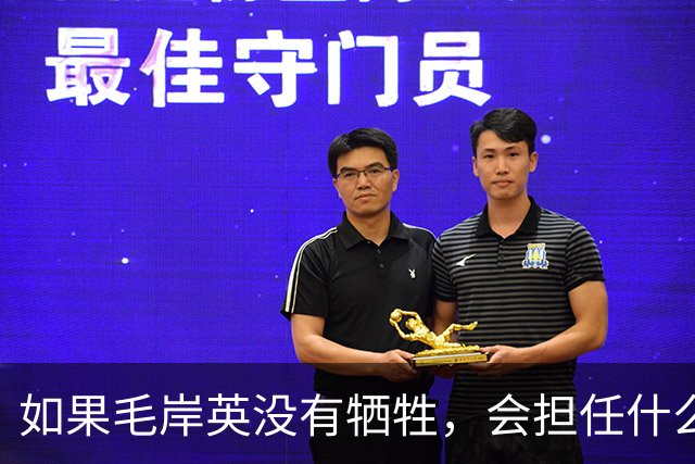 如果毛岸英没有牺牲，会担任什么职务？