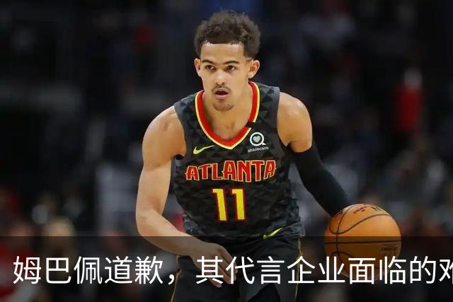 姆巴佩道歉，其代言企业面临的难题或许才刚开始